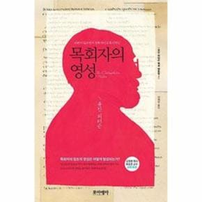목회자의 영성