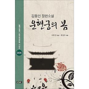 운현궁의 봄 (일제강점기 한국현대문학 시리즈 6)