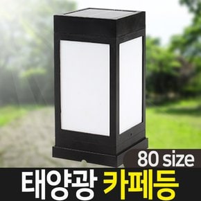 태양광정원등 태양광 카페등 80size 말뚝/벽걸이 태양열 야외 LED 조명 잔디등 문주등 태양열정원등