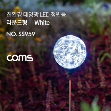 엠지컴퓨터 [SS959]  Coms 태양광 LED 정원등 / 라운드형 / 화이트