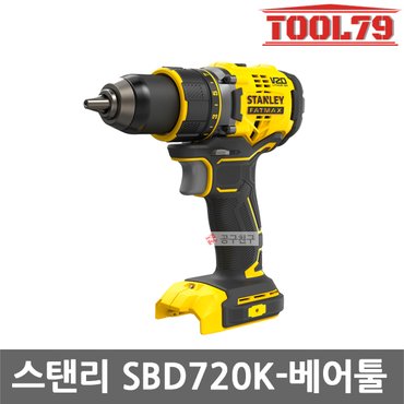 스탠리 SBD720K 베어툴 20V 브러쉬리스 드릴 드라이버