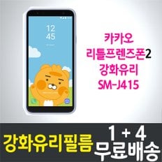 카카오 리틀프렌즈폰2 강화유리필름 / 1+4 무료배송 / 키즈폰 /Galaxy J4+ Plus 보호필름 / SM-J415 / LG U+ / 엘지유플러스 / 갤럭시 /삼성 / SAMSUNG / 방탄유리 / 스크린 / 액정화면보호 / 9H / 2.5D 투명 / KAKAO Kids Phone