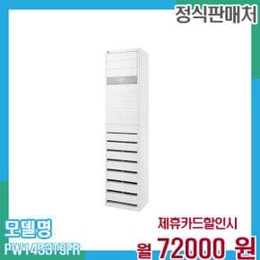 냉온풍기 인버터 스탠드 에어컨 업소용 40평형(삼상) PW1453T9FR 60개월 85,000