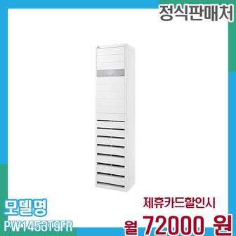 LG 냉온풍기 인버터 스탠드 에어컨 업소용 40평형(삼상) PW1453T9FR 60개월 85,000