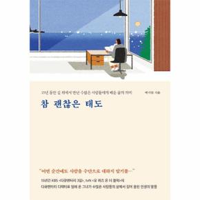 참 괜찮은 태도   15년 동안 길 위에서 만난 수많은 사람들에게 배운 삶의 의미