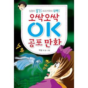 오싹오싹 OK 공포 만화 : 심장이 쫄깃! 머리카락이 쭈뼛!