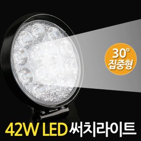 42W LED 써치라이트 원형 집중형  / 서치라이트 작업등 안개등 화물차 후미등 후진등 차량용 자동차 써치등 집어등 해루질 고출력 고휘도