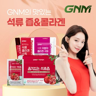 GNM자연의품격 유기농 석류즙 / 석류콜라겐스틱 / 저분자콜라겐 구미 모음전