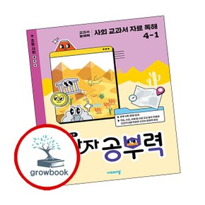 완자 공부력 사회 교과서 자료 독해 4-1 (2025년)