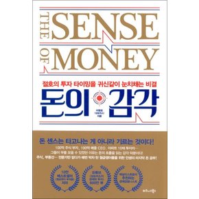 돈의 감각 - 절호의 투자 타이밍을 귀신같이 눈치채는 비결