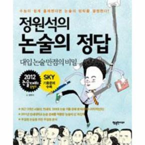 논술의정답(정원석의)2012논술대비특별판