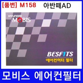 현대 아반떼AD 에어컨필터 모비스 미세먼지필터 M158