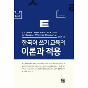 한국어 쓰기 교육의 이론과 적용
