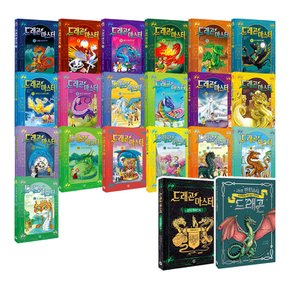 드래곤 마스터 시리즈 1~20+공식가이드북+판타스틱 드래곤 전22권 세트/아동도서2권+랜덤5종 증정