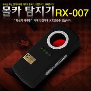 RX-007/유무선 몰카탐지기/도청탐지기/도청탐색기/차량추적기 위치추적기 몰래카메라 탐지기/포상금신고 방지용