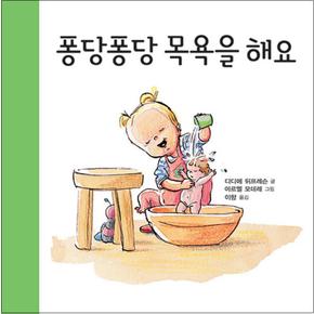 퐁당퐁당 목욕을 해요 - 아가랑 두두랑 3 : 목욕하기