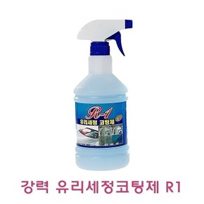 강력 유리세정코팅제 R1 800ml (W02DA43)