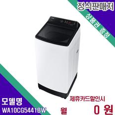 세탁기 통돌이 그랑데 통버블 10kg WA10CG5441BW 60개월 14900
