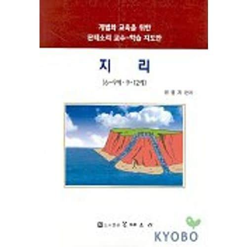 지리 6-9세 9-12세(개별화교육을 위한 몬테소리교수 학습지도안)