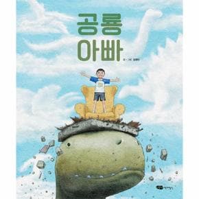 공룡 아빠 - 물구나무 세상보기 (양장)