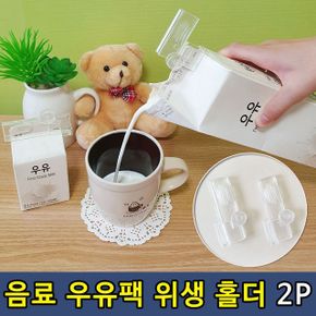 팩음료 우유팩 입구 위생 홀더 T1 2P X ( 3매입 )