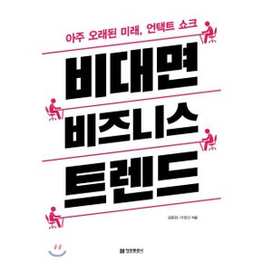 (중고/상)비대면 비즈니스 트렌드 : 아주 오래된 미래 언택트 쇼크