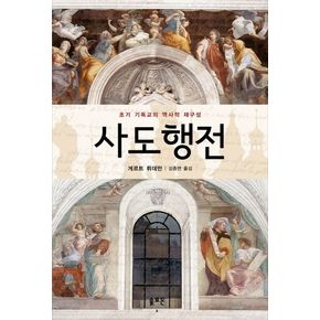 사도행전: 초기 기독교의 역사적 재구성