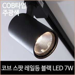 코브 스팟 레일등 블랙 COB타입 LED 7w 주광색