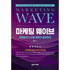마케팅 웨이브 : 마켓 5.0 시대를 살아가는 마케터를 위한 디지털 마케팅 인사이트