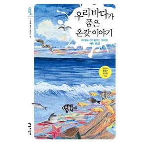 우리 바다가 품은 온갖 이야기 : 바다낚시와 물고기 그리고 서식 환경 - 미래를 꿈꾸는 해양문고 40