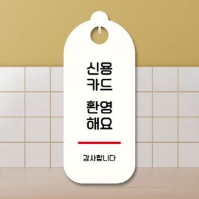 표지판 안내판 팻말 S9 023 신용카드 환영