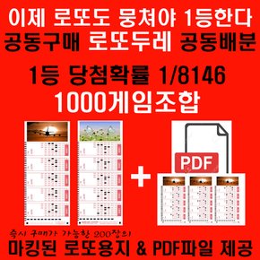 뭉치면 1등 로또두레1000게임조합 바로 로또구매시 사용가능한 마킹된 로또용지 및 PDF제공 1등당첨확률 1/8146