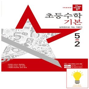 초등 수학 기본 5-2 (2025)
