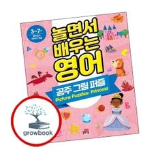 놀면서 배우는 영어 공주 그림 퍼즐