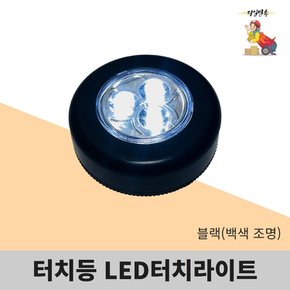 터치라이트 3구 LED터치등 검정 백색불빛 당일발송