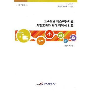 교보문고 고속도로 버스전용차로 시행효과와 확대 타당성 검토