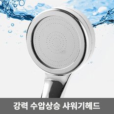 강력 수압상승 샤워기 헤드 욕실 고압 수압 샤워 교체