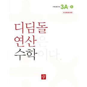 [디딤돌] 초등 디딤돌연산 3A-1(2024) ..