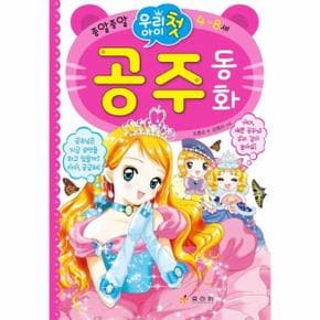 우리 아이 첫 공주 동화   우리 아이 첫 시리즈  양장