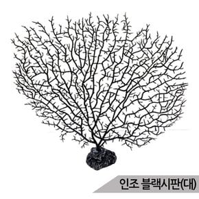 인조 블랙시판(대) 바다산호초 어항장식 후면배경