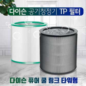 필터왕국 다이슨 퓨어쿨 공기청정기 TP00 TP02 TP03 AM11필터