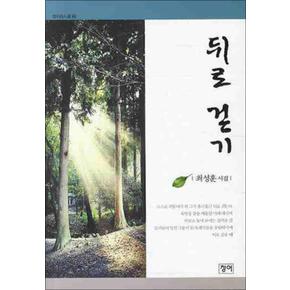 뒤로걷기 (청어시인선 60)