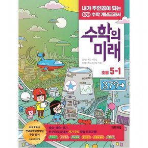 수학의 미래 초등 수학 5-1(2021)