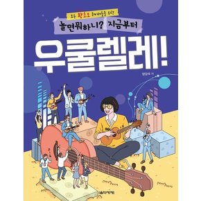 놀면 뭐하니 지금부터 우쿨렐레 : 뭐든 왕초보 취미러들을 위한