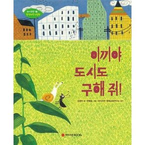 [와이즈만BOOKS] 이끼야 도시도 구해 줘