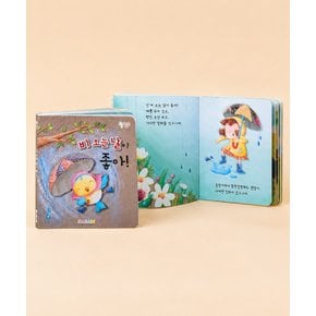 아기 유아 어린이 동화책 언어 성장 발달 날씨 책 도서 비 오는 날이 좋아 그림책