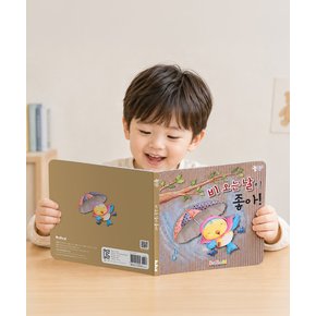 아기 유아 어린이 동화책 언어 성장 발달 날씨 책 도서 비 오는 날이 좋아 그림책