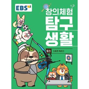 EBS 창의체험 탐구생활 9: 스포츠 빅리그