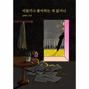 지쳤거나 좋아하는 게 없거나 (리커버)