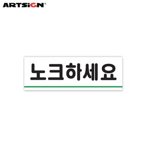 아트사인 아크릴표지판0771 노크하세요 12x4